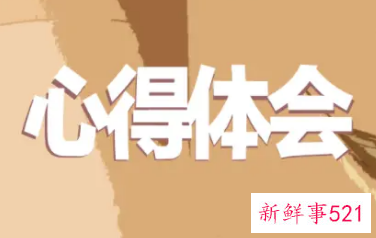 年会分享心得体会