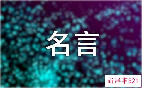 关心集体的名言摘抄