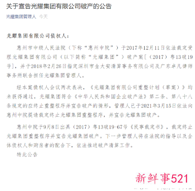 光耀集团破产清算，近4亿元资产将被公开拍卖