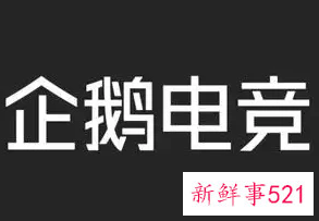 腾讯旗下企鹅电竞将于6月7日终止运营