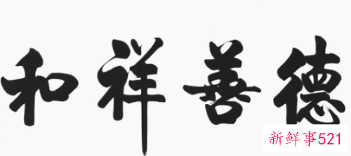 家里客厅最好挂八个字