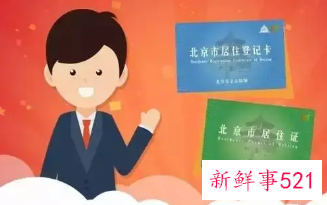 北京居住证办理条件2022