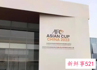 2023年亚洲杯在西安哪里举办