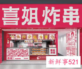 喜姐炸串半年内再获融资，吸金近4亿