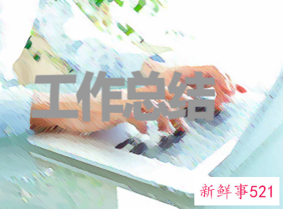 新员工入职第一个月工作总结怎么写