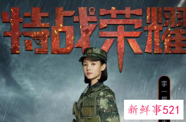 45集军旅剧《特战荣耀》剧情简介
