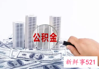 南宁公积金贷款怎么贷2022