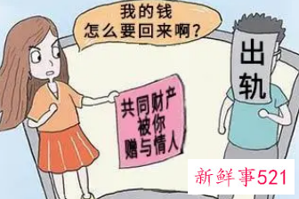 丈夫赠与情人的钱财妻子能要回吗