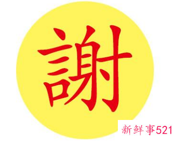 谢字开头的成语好寓意