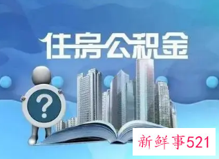 乐山公积金缴存多久可以使用