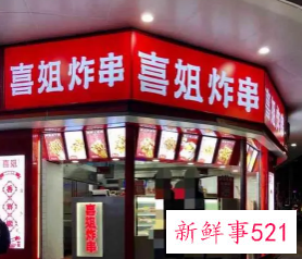 喜姐炸串半年内再获融资，吸金近4亿