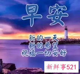 最深情的早安问候语