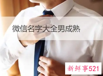 微信名字男人成熟简单
