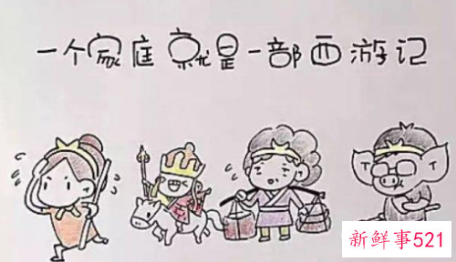 一个家庭就是部西游记