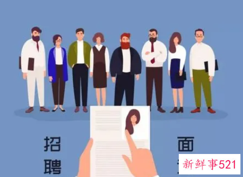 求职者应对应面试官的需要