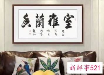 家里客厅最好挂八个字