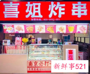 喜姐炸串半年内再获融资，吸金近4亿