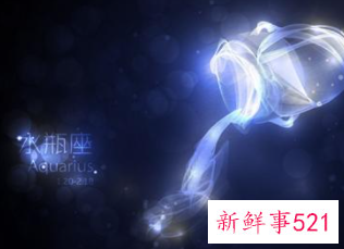 水瓶座认定了你就是一辈子