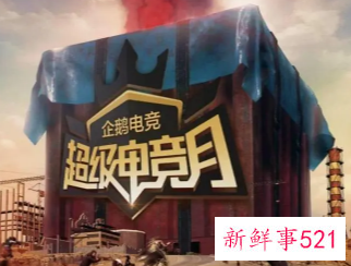 腾讯旗下企鹅电竞将于6月7日终止运营