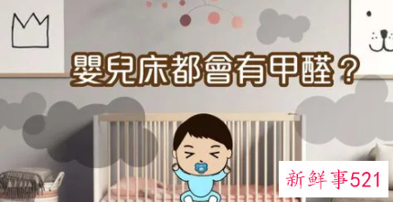 新家具有甲醛对新生儿有影响吗