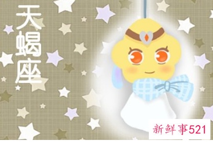 天蝎女喜欢什么样的朋友