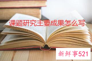 主要课题科研成果怎么写