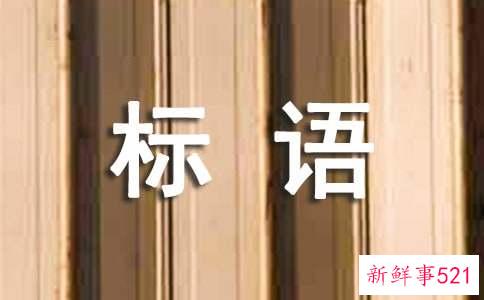 小学安全警示牌标语