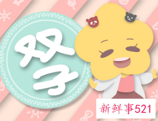 双子男喜欢女生长相穿衣打扮