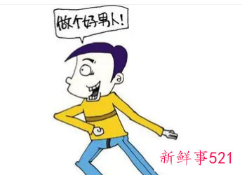 好男人怎么定义