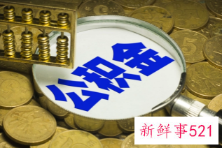 南宁公积金贷款怎么贷2022
