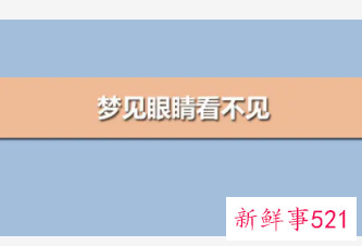 梦见自己看不见是什么意思