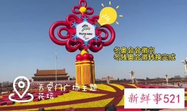 冬残奥会天安门将布置八万株早春花卉