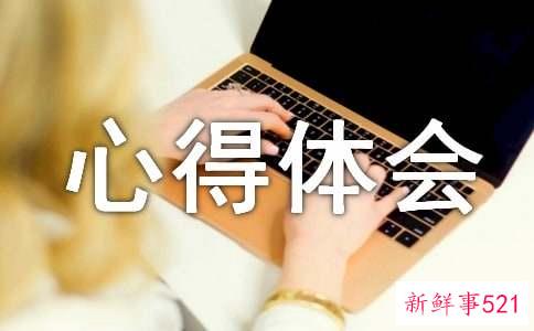 心得体会怎么写呢