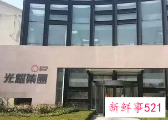 光耀集团破产清算，近4亿元资产将被公开拍卖