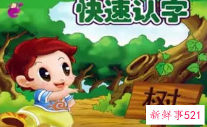 简单有效的幼儿识字方法