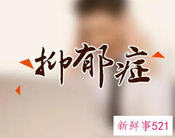 关于抑郁症的表现症状