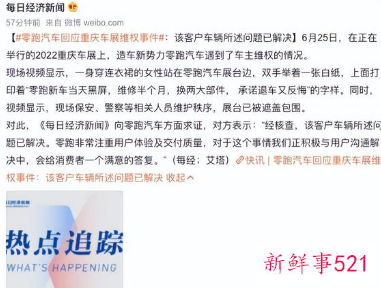 车展再现车主维权，零跑提车当天就出现黑屏