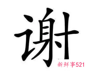 谢字开头的成语好寓意