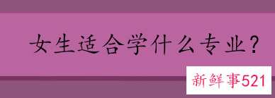 有哪些专业适合女生学