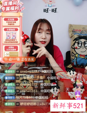 旺旺官方直播间迎来野性消费，销售额暴涨