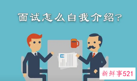 面试自我介绍技巧和参考
