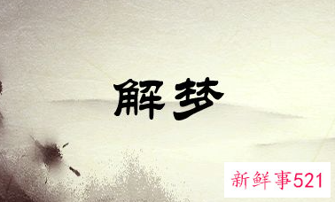 周公解梦梦见自己陷入淤泥里