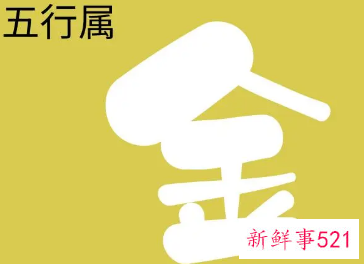 女生五行属金的字