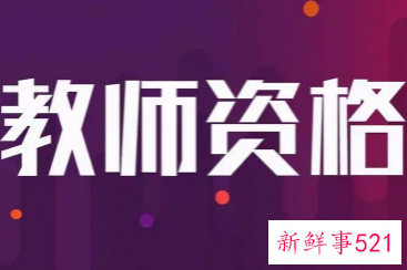 2022教资改革非师范不能考吗