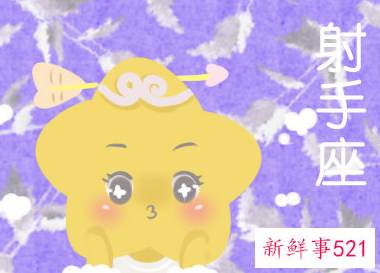 射手女和天蝎男