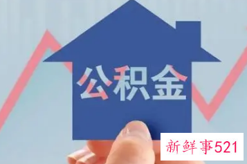 乐山公积金缴存多久可以使用