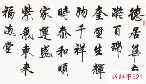 家里客厅最好挂八个字