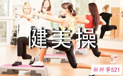 健美操运动的功能