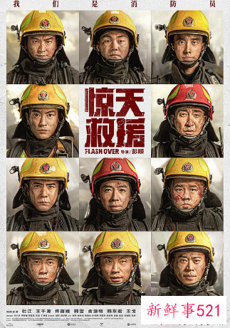 《惊天救援》什么时候上映