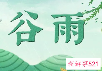 谷雨节气的由来和传说有哪些